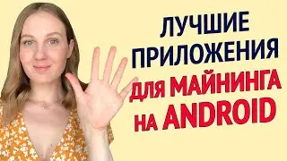 Лучшие приложения для майнинга на Android телефонах - Как майнить криптовалюту на телефоне