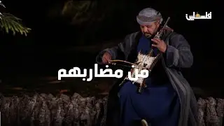 قصة آلة الربابة والدحية في برنامج من مضاربهم