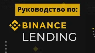 Binance Lending. Описание функционала.