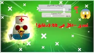 تحدي ١٠٠كل في كيم واحد!!/وفي 3:00دقايق/اذا خسرت أغير اعداداتي😱😱