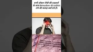 सभी डॉक्टर Tb की दवाईयो के साथ Benadon 40 टैबलेट क्यों देते हैं। #tb medicine  #tuberculosis #short