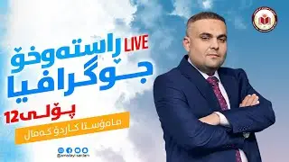ڵایڤی جوگرافیا پۆلی 12 - کاردۆ کەمال - رۆژی چوارەم (کۆتا رۆژ) 2025