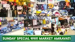 amravati market sunday special सस्ता कपडा  market //  जय स्तंभ   Market  Amravati