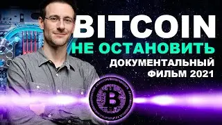 #БИТКОИН НЕ ОСТАНОВИТЬ || ДОК ФИЛЬМ 2021