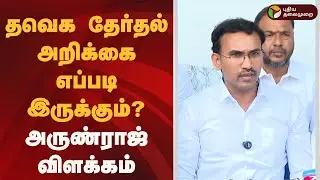 தவெக தேர்தல் அறிக்கை எப்படி இருக்கும்..? அருண்ராஜ் விளக்கம் | TVK Vijay  | PTD