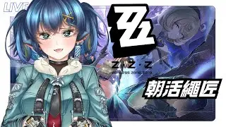 【遊戲】朝活繩匠趕進度•ZZZ｜黒崎くも Kumo