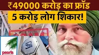 Pearls Agro| Gurnam Singh Arrested|₹49,000 करोड़ का सबसे बड़ा फ्रॉड, PACL की पूरी कहानी| Money 9