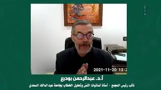 اللقاء العلميّ: [103] 