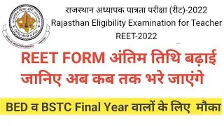 reet form date extended,reet form reopen 2023,reet form last date 2023,reet form correction date