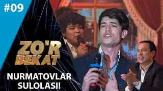 Zo'r bekat 2-mavsum 9-son Nurmatovlar  Sulolasi! (12.12.2021)
