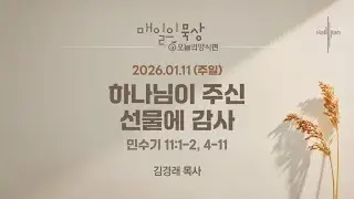 [1월 11일 주일] 매일의 묵상ㅣ하나님이 주신 선물에 감사ㅣ김경래 목사