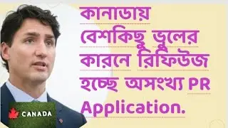 Hot Info. &lrm;কানাডায়  অজানা ভুলের কারনে রিফিউজ হচ্ছে অসংখ্য PR Permanent  Residency Application.