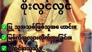 ဂုရုကြီး စိုးလွင်လွင်ရဲ့ သီချင်းကောင်းများ ၂၀၀၀ခုနှစ်နောက်ပိုင်းမွေးတဲ့ ကလေးတွေ ကြိုက်မှာမဟုတ်ဘူး