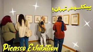Picasso in Tehran &ndash; A Rare Exhibition at Tehran Museum of Contemporary Art 🎨✨