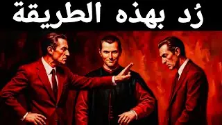 7 ردود عبقرية تُنهي أي جدال | حكمة مكيافيلي