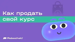 Кейс: как продать свой курс через чат-бота