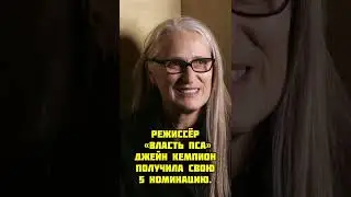Оскар 2022. Джейн Кемпион и ее рекорды. #оскар2022 #oscars2022 #janecampion #powerofgod #режиссер