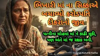 અમીર દીકરાની ભિખારી માં | Amir Dikrani Bhikhari Ma | Gujarati Kutumb Katha