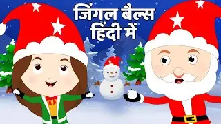 जिंगल बेल जिंगल बेल I Jingle Bells I Fun For Kids TV Hindi Rhymes