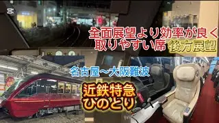 【ひのとり】全面展望より効率の良く取りやすい座席後方展望