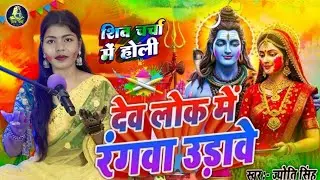 Jyoti Singh | देव लोक में रंगवा उड़ावे | Shiv charcha holi geet | Shiv charcha holi bhajan 