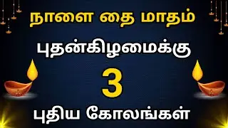 🪔 நாளைய புதன்கிழமைக்கு 3 புதிய கோலங்கள் 🌹 Flower Rangoli Designs 🪔