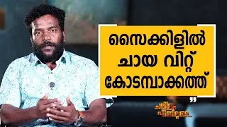 Manikandan R. Achari - 06 | Charithram Enniloode | Manikandan R. Achari | Safari TV