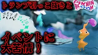 【ピクミンブルーム】トランプ引っこ抜きと、イベントに大苦情！【Pikmin Bloom】