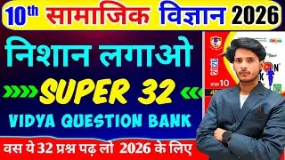 New Vidya Question Bank 2026 | 10th Samajik vigyan Important Questions 2026 |10th  Social Science