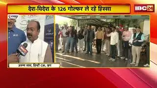 Raipur News: Professional Golf Tour of India का आगाज | Deputy CM Arun Sao ने किया उद्घाटन