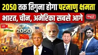 Nuclear Power Boom Explained | Global Capacity to Triple by 2050 | India-China-USA Lead | UPSC