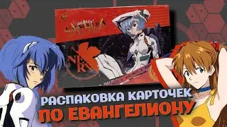 РАСПАКОВКА! Карточки Евангелион Star!