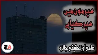 Super Moon In Urdu