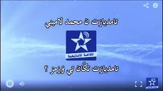 اسايس ن سمازغ اوال - الخميس 7 يوليو 2022 - محمد لاميني