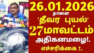 தீவர புயல்! 26.01.2026 நாளை சூறாவளி காற்றுடன் 27 மாவட்டம் அதிகனமழை #tnrain #weatherreport