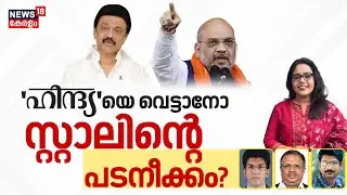 Special Debate  | 'ഹിന്ദ്യ'യെ വെട്ടാനോ സ്റ്റാലിന്‍റെ പടനീക്കം? | Tamil Nadu Govt vs Centrel Govt