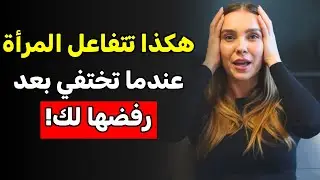 رفضتك… لكن صمتك جعلها تعود وتترجاك