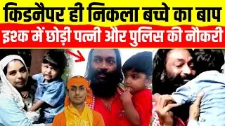 Jaipur Tanuj chahar,किडनैपर निकला बच्चे का असली बाप,इश्क में छोड़ी पत्नी और पुलिस की नौकरी@A2ZNEWSTV