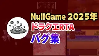【ドラクエ】2025年のドラクエ配信で偶然起こったバグ集【DQRTA】