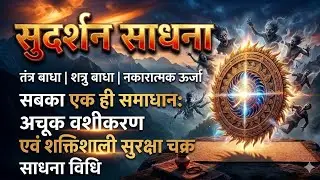 सुदर्शन चक्र साधना | Sudarshan Chakra Sadhna