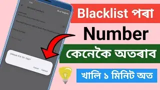Blacklist পৰা number কেনেকৈ আঁতৰাব | Blocklist পৰা number কেনেকৈ উলিয়াব | Remove Blocklist Numbers