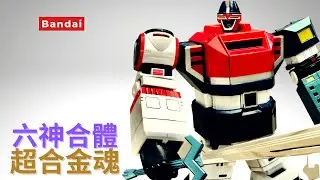 BANDAI 六神合體 GX40 重玩十年有多的超合金 玩落仲係好好玩 超合金魂 詳細展示