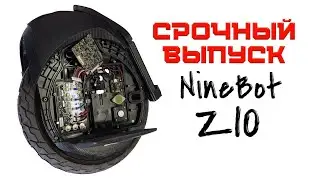 Неисправности моноколеса Ninebot z10 разборка