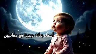 أسماء بنات دينية مع معانيها أجمل الاسماء الدينية 🎀🌺🦄 أسماء بنات جميله 
