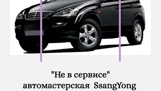 SsangYong Kyron профессиональный ремонт, исправление ошибок предыдущего техобслуживания!