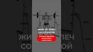 Лучшая вариация жима от плеч #бб #бодибилдинг #качалка #тренировка #ас #фитнес