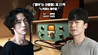 [배우는 사람들] 제 21막 