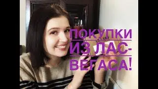 Покупки из Лас-Вегаса! Chanel, Dior, Robert Piguet, Le labo, Tiffany