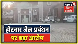 Ranchi के  Hotwar Jail प्रबंधन पर लगा कैदी की हत्या का आरोप, आक्रोश में परिजन