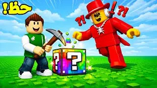 روبلوكس : تحدي بلوكات الحظ ( شخصيات توم توم ساهور ) لعبة roblox !! 😱🍀